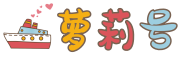 萝莉号 - 启航前往那座岛~